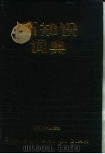 新知识词典（1987 PDF版）