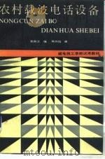 农村载波电话设备（1991 PDF版）