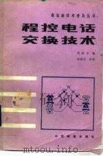 程控电话交换技术（1989 PDF版）