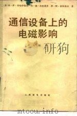 通信设备上的电磁影响（1984 PDF版）