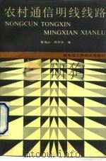 农村通信明线线路（1991 PDF版）