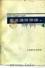 载波通信原理  中（1979 PDF版）