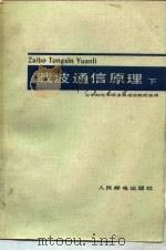 载波通信原理  下（1979 PDF版）