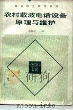 农村载波电话设备原理与维护（1983 PDF版）