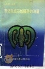 市话电缆芯线障碍测量（1993 PDF版）