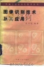 图像识别技术及其应用（1985 PDF版）