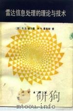 干扰背景下  雷达信息处理的理论与技术（1987年12月第1版 PDF版）