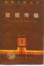 数据传输（1986 PDF版）