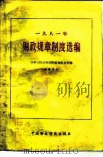 1981年财政规章制度选编（1983 PDF版）