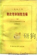 1983年财政规章制度选编 上 1984 PDF电子版封面 4166·538 中华人民共和国财政部办公厅