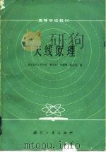 天线原理（1985 PDF版）