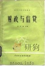 财政与信贷 1981 PDF电子版封面 4166·270 邓子基编