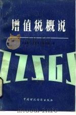 增值税概说（1984 PDF版）