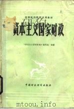 资本主义国家财政（1985 PDF版）