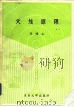 天线原理（1989 PDF版）