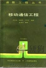 移动通信工程（1988 PDF版）