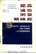 提高通信测量精确度（1986 PDF版）