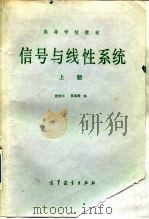 信号与线性系统  上（1982 PDF版）