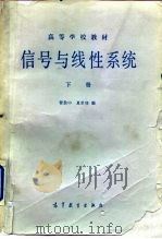 信号与线性系统  下（1979 PDF版）
