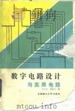 数字电路设计与实用电路（1988 PDF版）