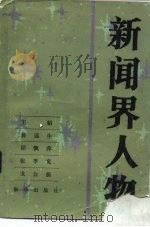 新闻界人物  1（1983 PDF版）