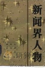 新闻界人物  2（1983 PDF版）