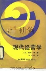 现代经营学 1989 PDF电子版封面 7501703876 (日)高宫晋著;刘玉兰译