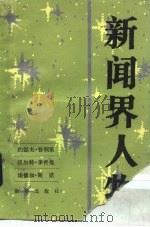 新闻界人物  3（1983 PDF版）