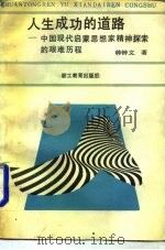 人生成功的道路  中国现代启蒙思想家精神探索的艰难历程（1989 PDF版）
