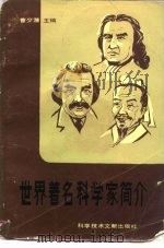 世界著名科学家简介  增订版（1983 PDF版）