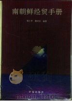 南朝鲜经贸手册 1991 PDF电子版封面 7800730301 郑仁甲,蒋时宗编著