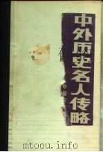 中外历史名人传略  中国古代部分（1984 PDF版）