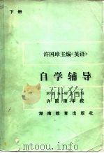 许国璋主编《英语》自学辅导  下（1986 PDF版）