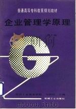 企业管理学原理 第2版 1996 PDF电子版封面 7111047982 马国柱主编