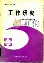 工作研究  现代科学管理技术（1990 PDF版）