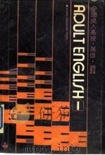 全国成人高校英语 1 1 1989 PDF电子版封面 7040021404 温才鉴,刘希武编