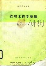 管理工程学基础（1990 PDF版）