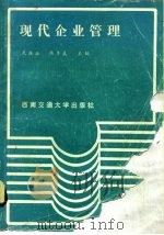 现代企业管理（1989 PDF版）