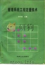 管理系统工程定量技术（1988 PDF版）