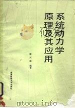 系统动力学原理及其应用（1989 PDF版）