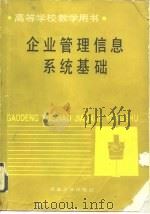 企业管理信息系统基础（1992 PDF版）