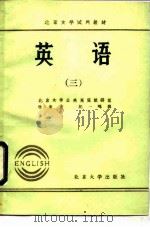 英语  3（1982 PDF版）