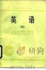 英语  4（1988 PDF版）