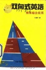 双向式英语  精萃综合应用（1991 PDF版）