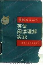 英语阅读理解实践（1990 PDF版）
