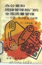 办公室和间接管理部门的全面质量管理  可使一切问题迎刃而解（1990 PDF版）