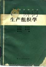 生产组织学（1987 PDF版）