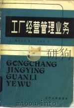 工厂经营管理业务（1982 PDF版）