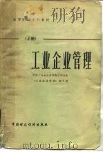 工业企业管理 1981 PDF电子版封面 4166·325 中国工业企业管理教育研究会《工业企业管理》编写组编