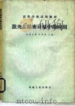 激光在精密计量中的应用（1980 PDF版）